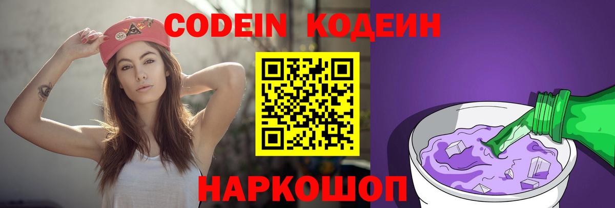 Codein напиток Lean (лин) Новошахтинск